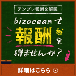 テンプレ報酬を解説