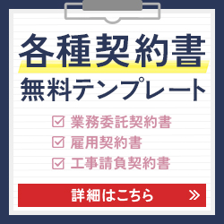 各種契約書