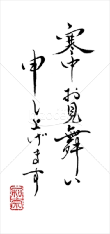【画像】書家 かなさん直筆の賀詞「寒中お見舞い申し上げます」