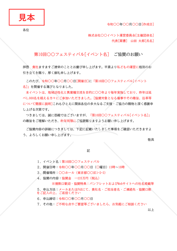 協賛依頼書（協賛のお願い）・縦・Excel【例文付き】