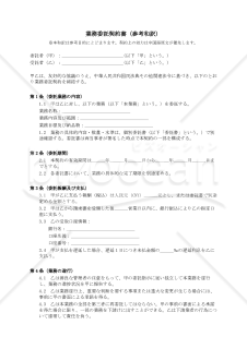 〔参考和訳付〕业务委托合同（業務委託契約書）