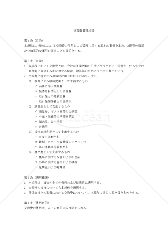 交際費管理規程