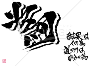 ★立体的な筆文字★為★