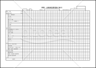 清掃・点検実施管理表(毎日)007