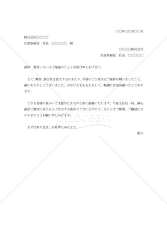 新会社設立の礼状