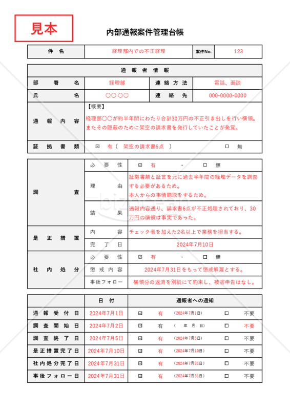 内部通報案件管理台帳（表形式版）・Excel