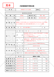 内部通報案件管理台帳（表形式版）・Excel
