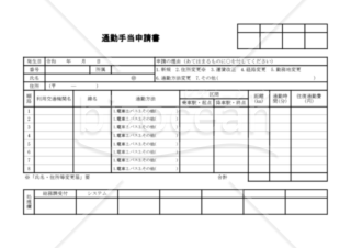 通勤手当申請書（PDF）　004