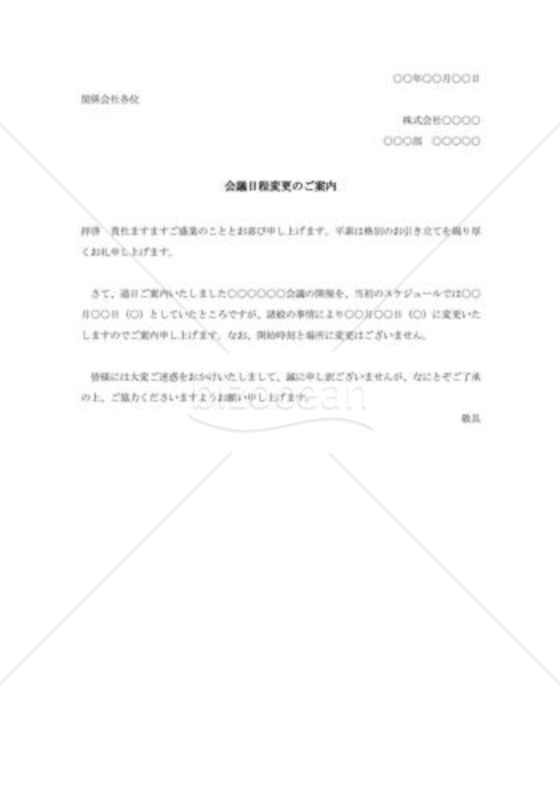 会議日程変更のご案内