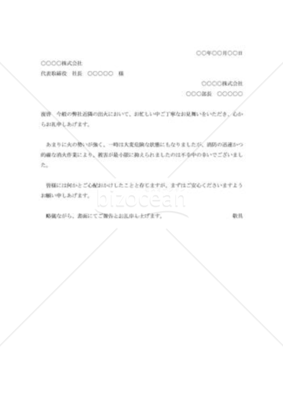 近火見舞の礼状