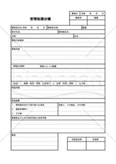 苦情処理台帳