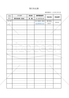 取引先名簿・縦・Excel