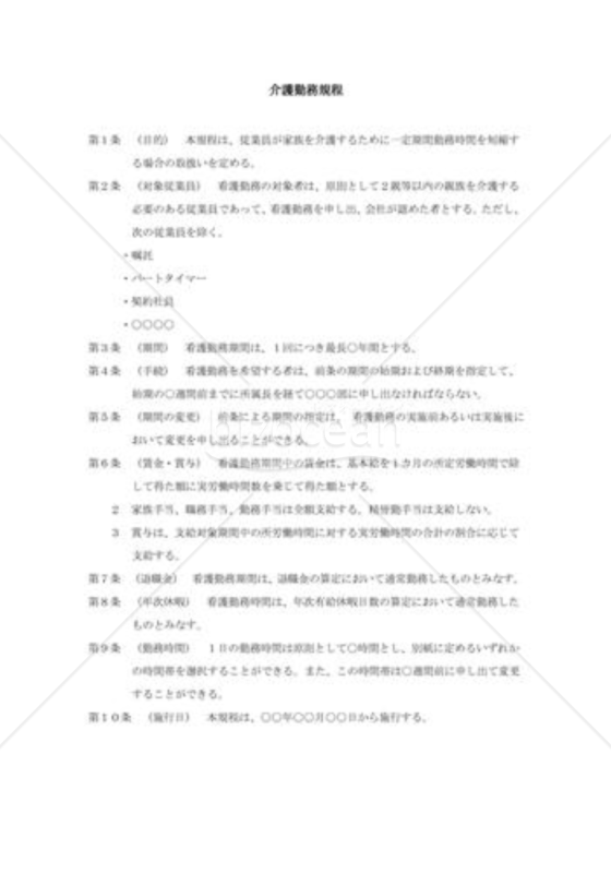 介護勤務規程