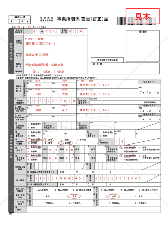 【様式改定対応】健康保険・厚生年金保険 事業所関係変更（訂正）届【見本付き】