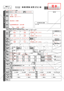 【様式改定対応】健康保険・厚生年金保険 事業所関係変更（訂正）届【見本付き】