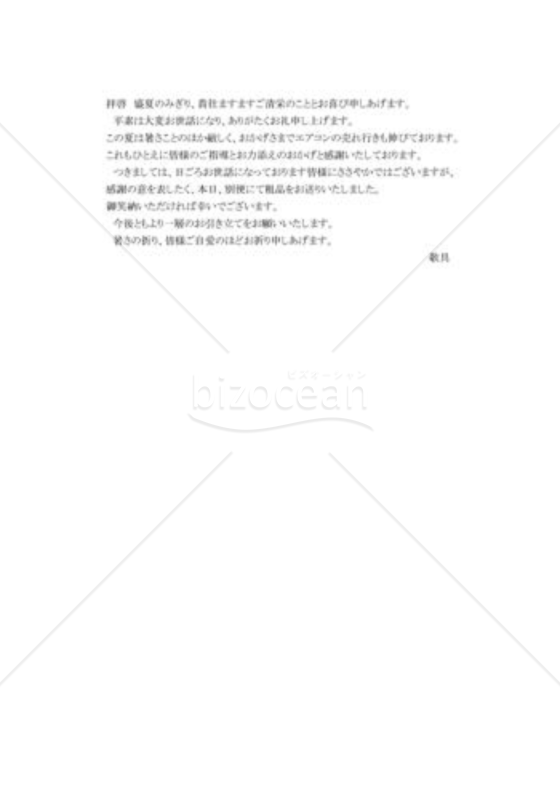 お中元送付のあいさつ状