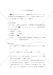 【改正民法対応版】ソフトウェア使用許諾契約書