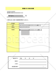 受領書兼検収合格書