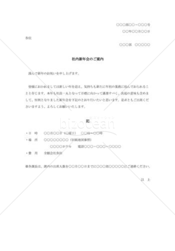 社内新年会のご案内