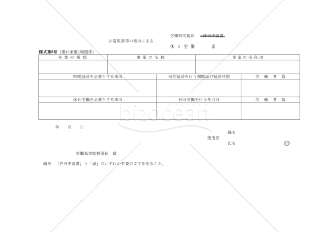 非常災害等の理由による労働時間延長・休日労働の届