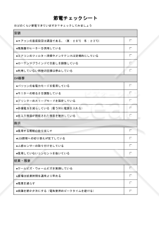 節電チェックシート・Excel