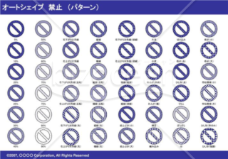 オートシェイプ　禁止　（パターン）（ネイビー）