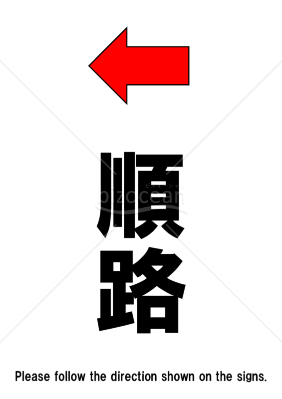 順路左方向ポスター(A4縦)