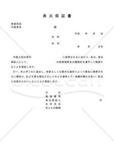 身元保証書016