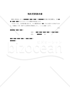【改正民法対応版】（自動更新ではない契約の更新を請求するための）契約更新請求書