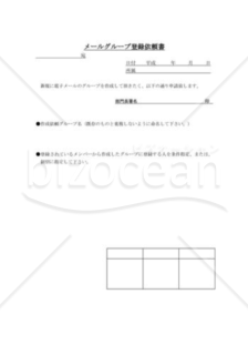 メールグループ登録依頼書