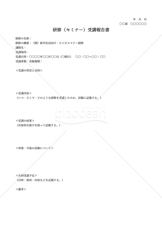研修（セミナー受講）報告書・シンプル版・Word