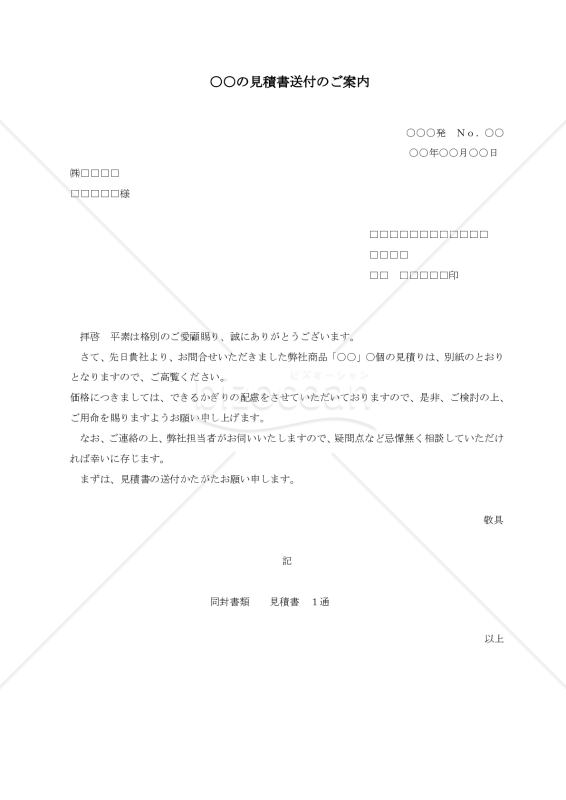 見積送付状【例文付き】