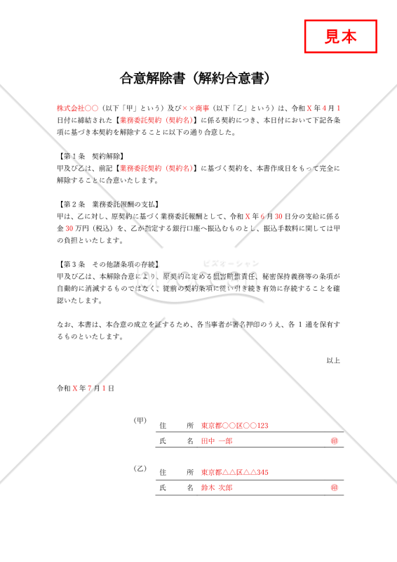 合意解除書（解約合意書）・Word【例文付き】