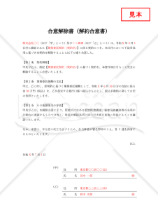 合意解除書（解約合意書）・Word【例文付き】