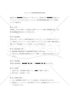 【改正民法対応版】ゲームソフト制作開発業務委託契約書