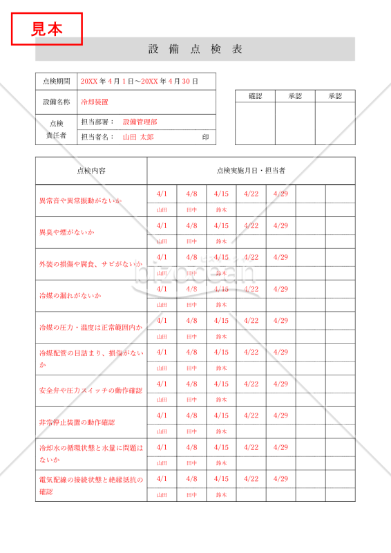 設備点検表・縦・Word【見本付き】