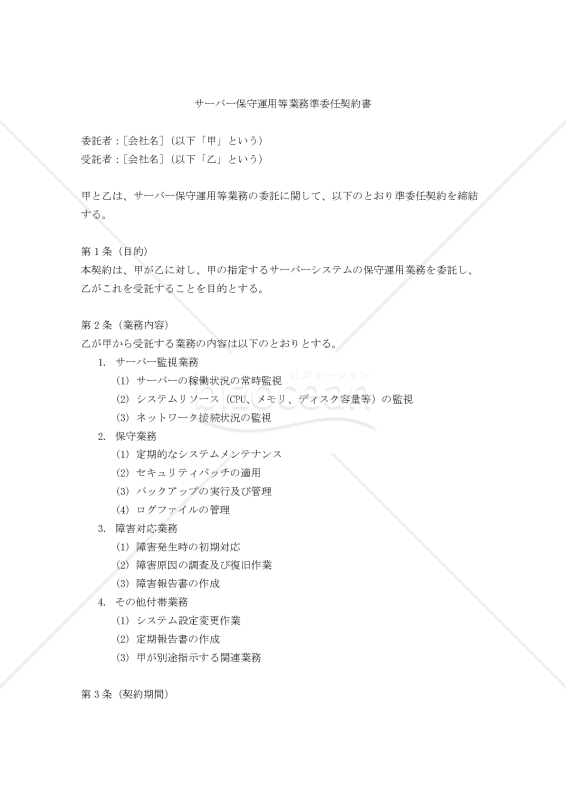 【改正民法対応版】サーバー保守運用等業務準委任契約書〔受託者有利版〕