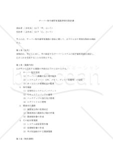 【改正民法対応版】サーバー保守運用等業務準委任契約書〔受託者有利版〕