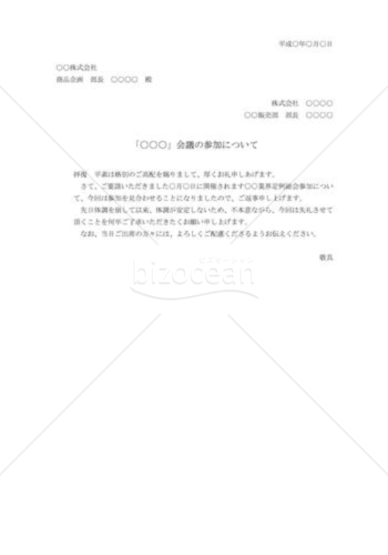 会議参加の断り状