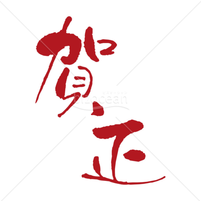 赤色の「賀正」の賀詞・題字