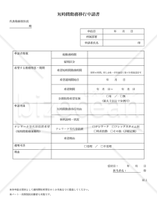 【法改正対応】短時間勤務移行申請書【見本付き】
