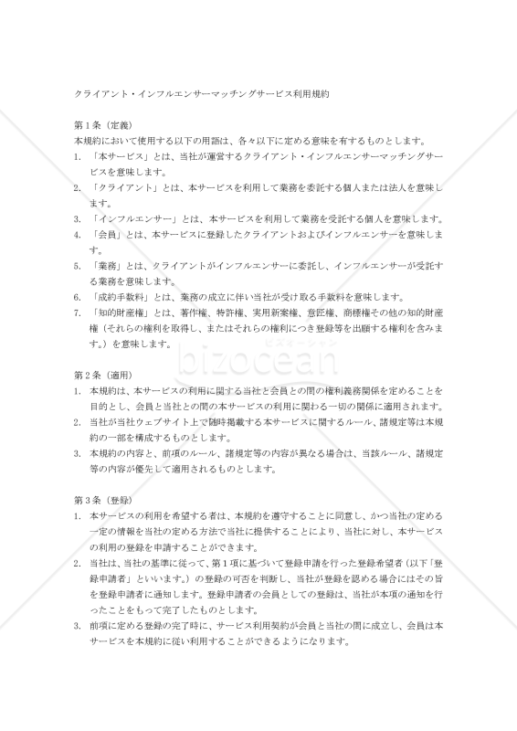 クライアント・インフルエンサーマッチングサービス利用規約
