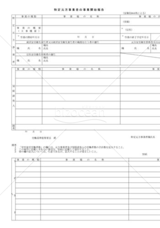 特定元方事業者等の事業開始報告