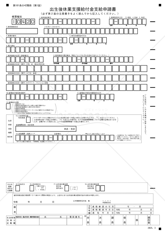 【法改正対応】出生後休業支援給付申請書
