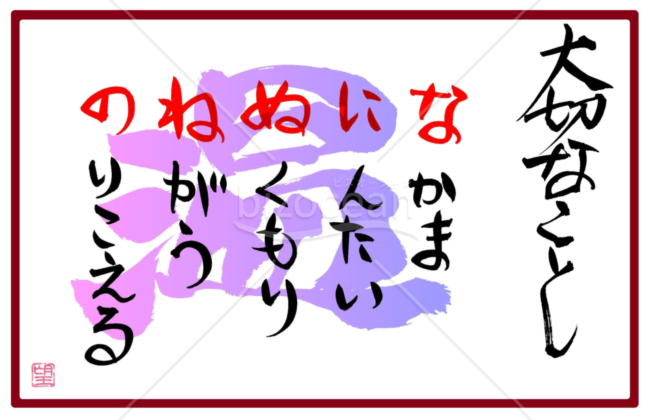 ★大切なこと★な行★