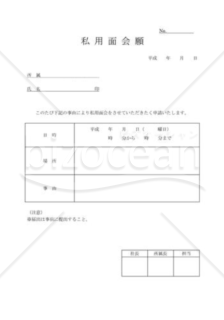 私用面会願