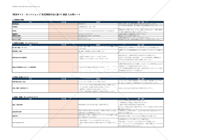 WEBサイト・ネットショップ_特定商取引法に基づく表記テンプレート