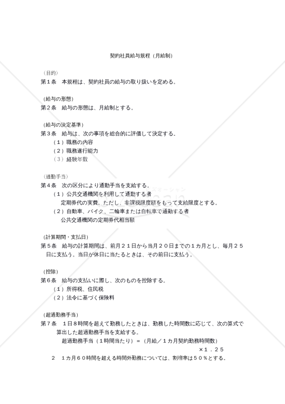 契約社員給与規程（月給制）