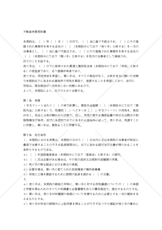 【和・中・英対訳】各種契約・合意書編不動産売買契約書(8a011c)／不动产销售合同／SALES AGREEMENT FOR REAL ESTATE