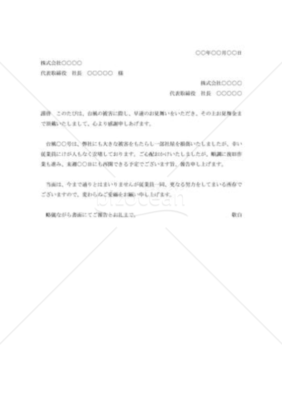 台風見舞いに対する礼状